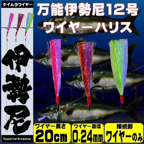 伊勢尼 針 ケイムラ小魚コンビ ワイヤー ハリス 直径0.24mm 20cm 3本組 青物 釣り 青...