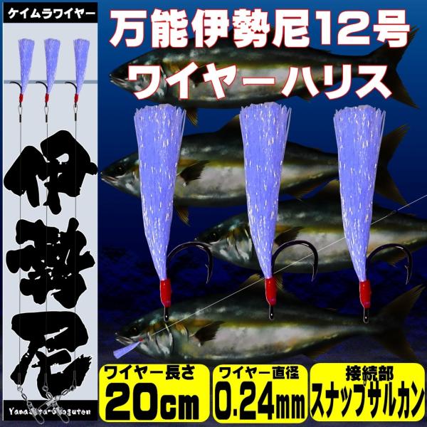 伊勢尼 針 ケイムラ小烏賊 白魚 ワイヤー ハリス 直径0.24mm 20cm 接続部 スナップサル...