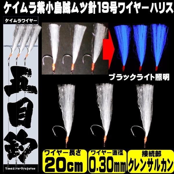 ケイムラパープル 小イカ 白魚 極細ワイヤー0.30mm 20cm ムツ19号 接続部クレンサルカン...