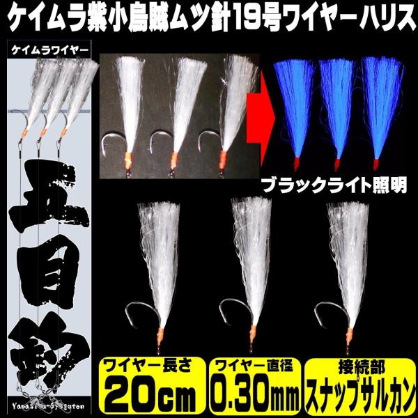 ケイムラパープル 小イカ 白魚 極細ワイヤー0.30mm 20cm ムツ19号 接続部スナップサルカ...