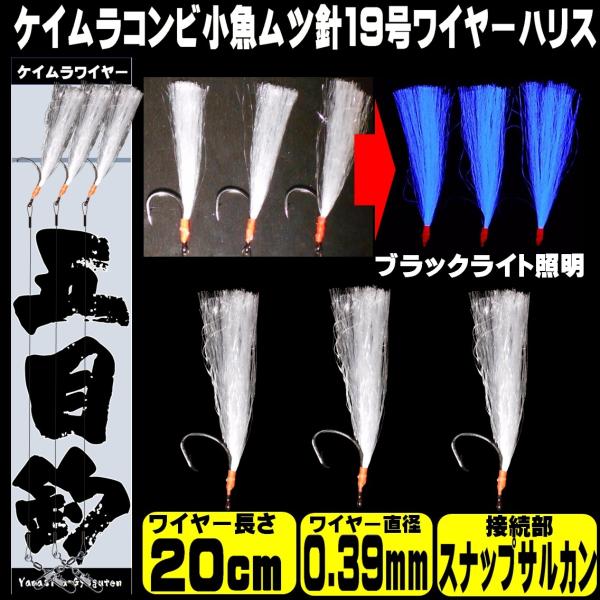 ケイムラパープル 小イカ 白魚 極細ワイヤー0.39mm 20cm ムツ19号 接続部 スナップサル...