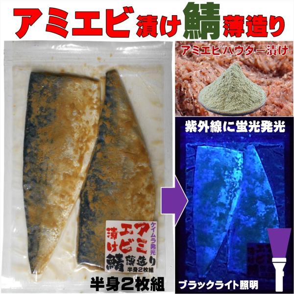 海上釣堀 エサ 釣り エサ 釣り餌 集魚剤 ケイムラ 蛍光発光 アミエビ漬け 鯖 薄造り 半身２枚組...