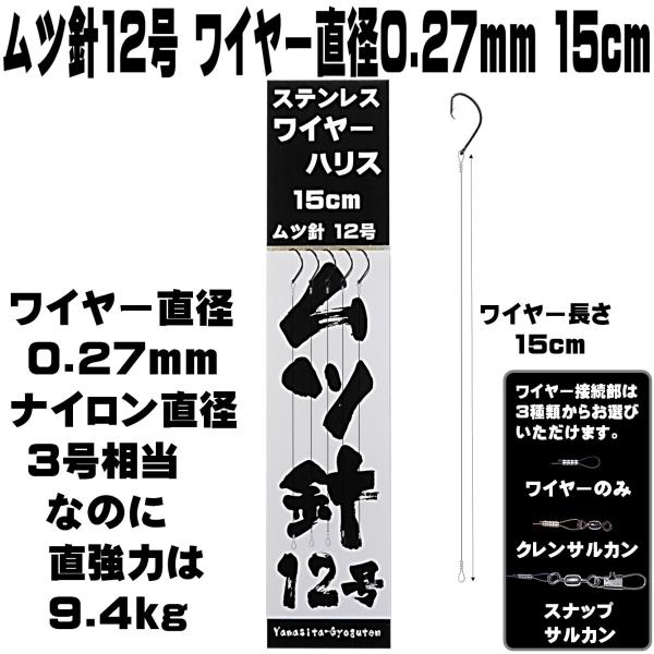 ムツ針 12号 極細 ステンレスワイヤー 直径0.27mm 長さ 15cm ５本組 ハリス切れ防止 ...