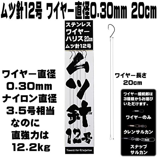 ムツ針 12号 極細 ステンレスワイヤー 直径0.30mm 長さ 20cm ５本組 ハリス切れ防止 ...