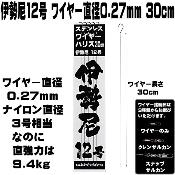 伊勢尼 12号 極細 ステンレスワイヤー 直径0.27mm 長さ 30cm ５本組 ハリス切れ防止 ...