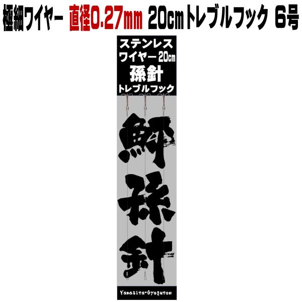 泳がせ釣り 仕掛け ヒラメ 仕掛け 飲ませ釣り 仕掛け トレブルフック ６号 極細 ステンレスワイヤ...