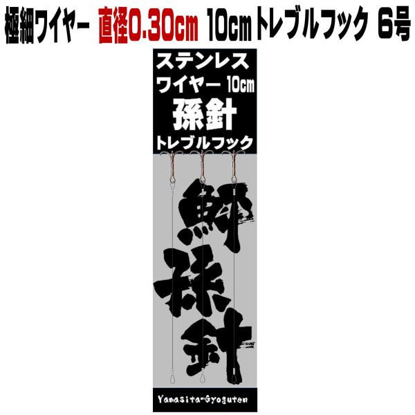 泳がせ釣り 仕掛け ヒラメ 仕掛け 飲ませ釣り 仕掛け トレブルフック ６号 極細 ステンレスワイヤ...