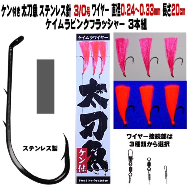 太刀魚 仕掛け ステンレス製 ２本ケン付 太刀魚 針 3/0号 ワイヤー直径0.24〜0.33mm ...