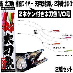 太刀魚 仕掛け 船 ケン付 太刀魚 針 1/0号 ケイムラ４色コンビ 極細ワイヤー ２本針２組 釣り ワイヤー タチウオ 太刀魚 仕掛け 太刀魚 ワイヤー ハリス｜yamasita-gyoguten