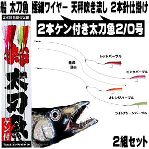 太刀魚 仕掛け 船 ケン付 太刀魚 針 2/0号 ケイムラ４色コンビ 極細ワイヤー ２本針２組 釣り ワイヤー タチウオ 太刀魚 仕掛け 太刀魚 ワイヤー ハリス｜yamasita-gyoguten