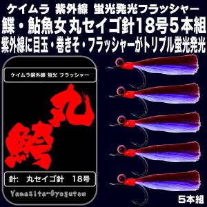 ケイムラ フラッシャー レッド&パープルツートンコンビ 丸セイゴ 針 18号 ５本組 カレイ 仕掛け アイナメ 仕掛け アブラメ 仕掛け セイゴ 仕掛け｜yamasita-gyoguten