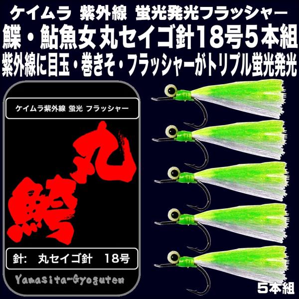 ケイムラ フラッシャー ライトグリーン&amp;パープルツートンコンビ 丸セイゴ 針 18号 ５本組 カレイ...