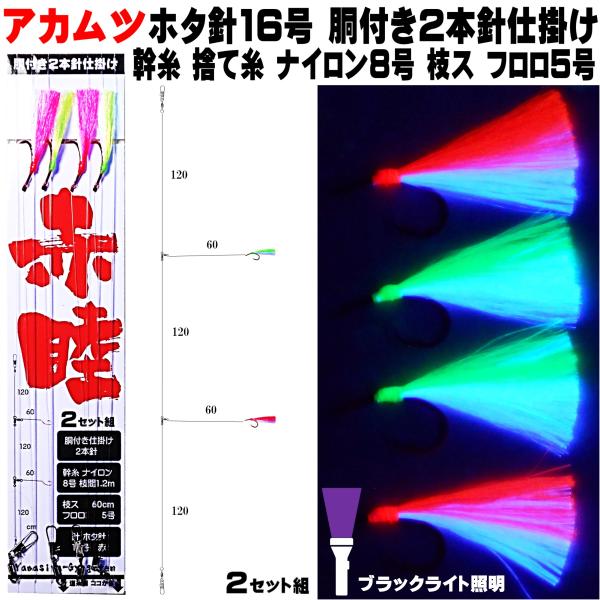 アカムツ仕掛け ケイムラ２色コンビフラッシャー 胴付き仕掛け ホタ16号 18号２本針 ２組セットア...