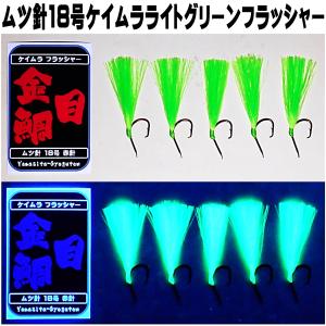 キンメダイ 仕掛け キンメ仕掛け ケイムラフラッシャー ケイムラライトグリーンフラッシャー ムツ針18号 赤針 ５本組 山下漁具店 釣り侍のデコ針｜yamasita-gyoguten