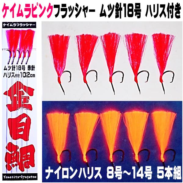 キンメダイ 仕掛け キンメ仕掛け ケイムラピンク フラッシャー ムツ針18号 赤針 ハリス付き102...