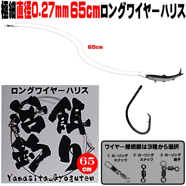 泳がせ釣り 仕掛け ヒラメ 仕掛け 飲ませ釣り 仕掛け 極細 直径0.27mm 65cm ロングワイ...