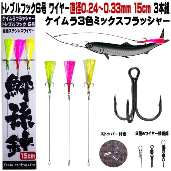 ヒラメ 仕掛け 泳がせ釣り 仕掛けケイムラ３色ミックスフラッシャー トレブルフック ワイヤーハリス ...