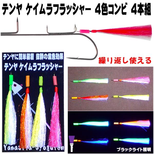 テンヤ タチウオ テンヤ イワシ ケイムラ ４色 ツートンコンビ フラッシャー ４本組 テンヤタチウ...