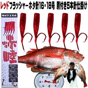 アカムツ仕掛け 釣果実績 NO.1 レッドフラッシャーアカムツ ホタ針16号・18号５本針 胴付き仕掛け アカムツ 仕掛け アカムツ 針 釣り侍のデコ針