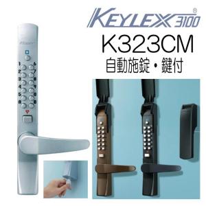 キーレックス3100　レバー自動施錠　K323CM　鍵付　長沢製作所｜山下金物オンラインショップ