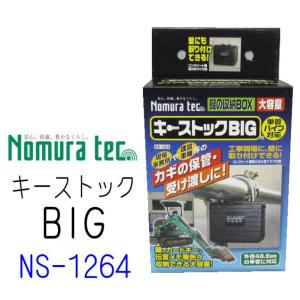 ノムラテック キーストックBIG N-1264 超大容量 鍵の収納BOX