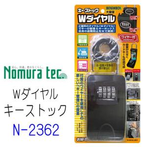 ノムラテック　キーストック　Wダイヤル　N-2362　鍵の収納BOX｜yamasita