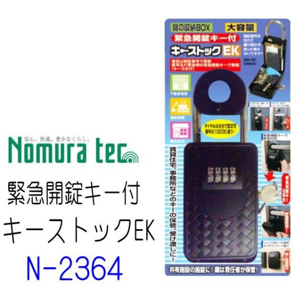 ノムラテック　キーストックEK　N-2364　緊急開錠キー付　鍵の収納BOX