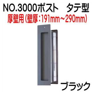 No.3000ポスト　ブラック　厚壁（191〜290）用　タテ型　内フタ気密型　郵便受け｜yamasita