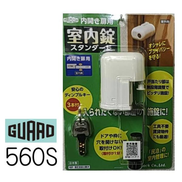 GUARD　内開き扉用　室内錠　No.560S　スタンダードタイプ　ガードロック