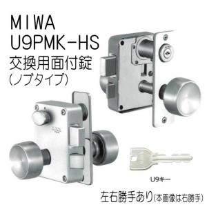 MIWA　美和ロック　U9　PMK-HS　公団用75PM交換用　ドア厚36ｍｍ　ノブタイプ