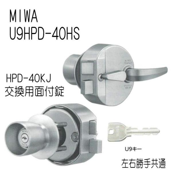 MIWA　美和ロック　U9　HPD-40HS　公団用HPD交換用　ドア厚33〜37ｍｍ　片ノブタイプ