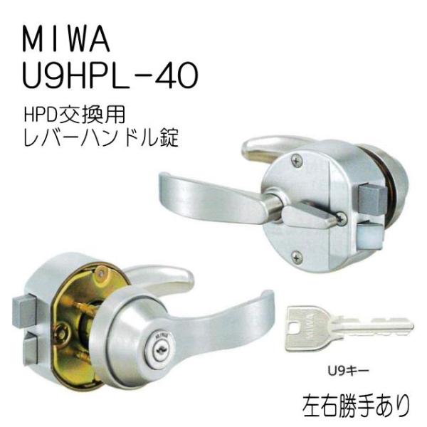 MIWA　美和ロック　U9　HPL-40　公団用HPD交換用　ドア厚33〜37ｍｍ　レバータイプ