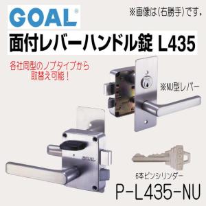 GOAL　ゴール　面付レバー錠　P-L435　NU型ハンドル　6本ピンシリンダー　ドア厚36〜40ｍｍ｜yamasita