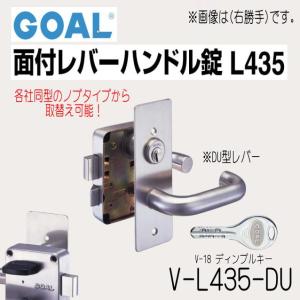 GOAL　ゴール　面付レバー錠　V-L435　DU型ハンドル　V-18ディンプルキー　ドア厚36〜40ｍｍ｜yamasita