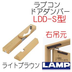 ラプコン　ドアダンパー　ライトブラウン　右吊元　LDD-S-R　LBR　スガツネ工業　LAMP｜yamasita