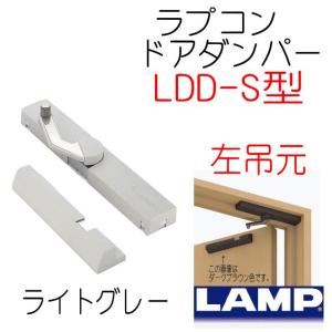 ラプコン　ドアダンパー　ライトグレー　左吊元　LDD-S-L　LGR　スガツネ工業　LAMP｜yamasita