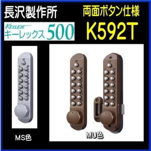 長沢製作所 キーレックス500 両面ボタン K592TM カギ付 面付本締錠