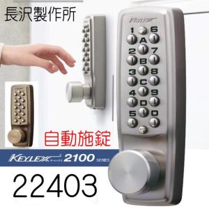 長沢製作所 キーレックス2100 自動施錠 22423M カギ付 レバータイプ