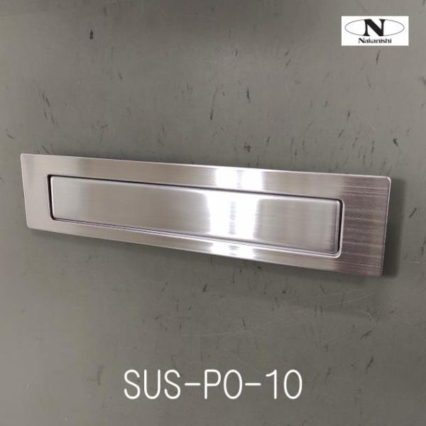中西産業　ドア用ポスト口　SUS-PO-10　ステンレス（郵便差入れ口）