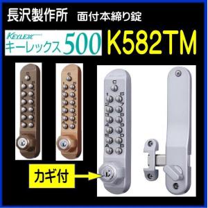 キーレックス500 面付本締錠 22204 長沢製作所 補助錠 玄関 デジタル