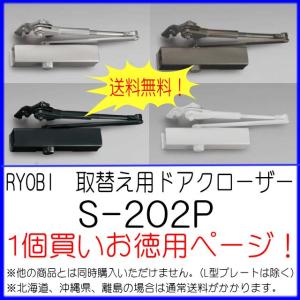 リョービ 取替用ドアクローザー S-202P 　送料無料！　1個買いお徳用　RYOBI