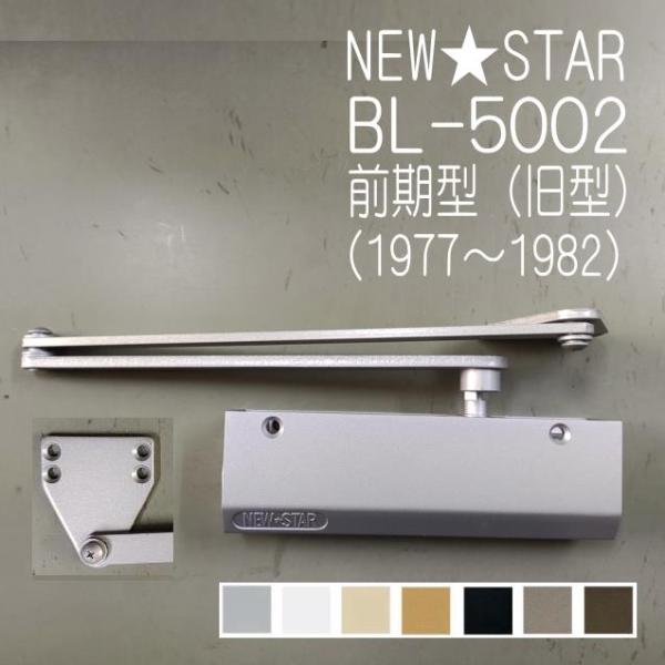 ニュースター　ドアクローザー　BL-5002　前期型（旧型）　ストップ無し　日本ドアチェック　