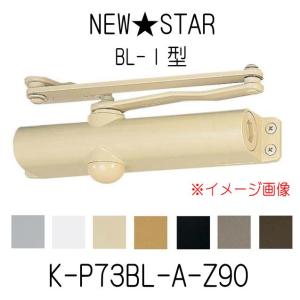 NewStar ニュースター 角度制限付きドアクローザー 7002Z-90/120