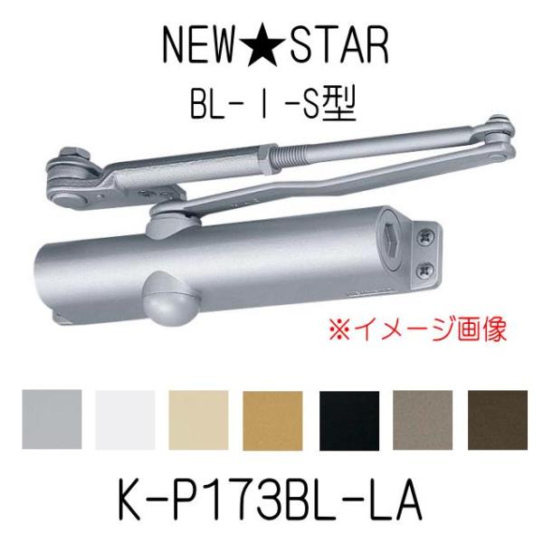 ニュースター　BL-I-S型　K-P173BL-LA　BL認定ドアクローザー　ストップ付　ラッチング...