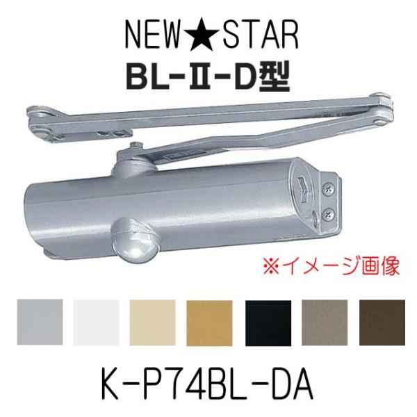 ニュースター　BL-II型　K-P74BL-DA　BL認定ドアクローザー　バックチェック機能付　ディ...