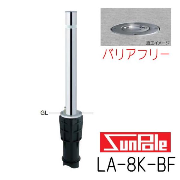 サンポール　サンバリカー　LA-8K-BF　バリアフリータイプ　フルセット　（リフター）上下式　76...