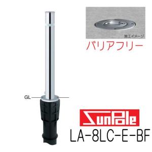 サンポール　サンバリカー　LA-8LC-E-BF　バリアフリータイプ　フルセット　上下式　76.3ミリ径　ワンタッチロック付