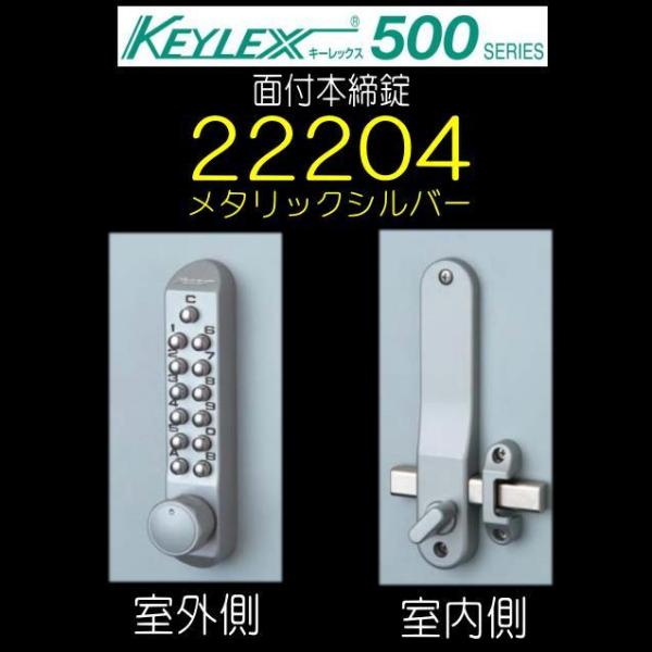 キーレックス500　面付本締錠　22204　メタリックシルバー（MS色）　長沢製作所