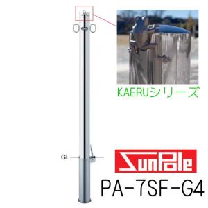 サンバリカー KAERUシリーズ PA-7S-G4 サヤ管式（脱着タイプ） 60.5 