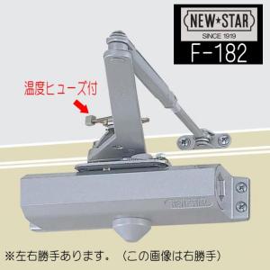 ニュースター　ドアクローザー　F-182（温度ヒューズ付）　シルバー　スタンダード型　ストップ付　ドアチェック　｜yamasita